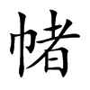 帾字字源字形