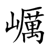 巁字字源字形