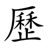 歷字字源字形