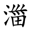 湽字字源字形