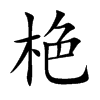 栬字字源字形