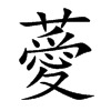 薆字字源字形