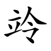 竛字字源字形