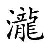 瀧字字源字形