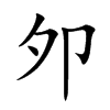 夘字字源字形