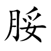 脮字字源字形