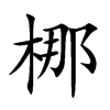 梛字字源字形