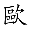 歐字字源字形