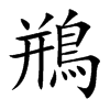 鵧字字源字形