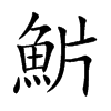 魸字字源字形