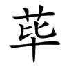 荜字字源字形