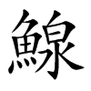 鰁字字源字形