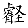 壡字字源字形