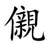 儭字字源字形