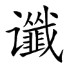 谶字字源字形