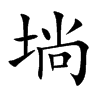 埫字字源字形