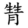 甧字字源字形