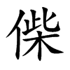 偨字字源字形