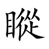 瞛字字源字形
