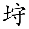 垨字字源字形
