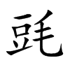 毭字字源字形