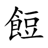 餖字字源字形
