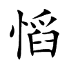 慆字字源字形