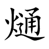 熥字字源字形