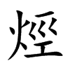 烴字字源字形
