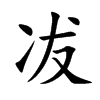 冹字字源字形
