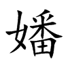 嬏字字源字形