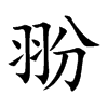 翂字字源字形