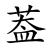 葢字字源字形