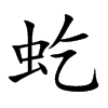 虼字字源字形