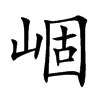 崓字字源字形