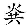 烡字字源字形