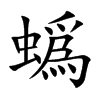 蟡字字源字形