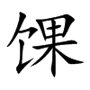 馃字字源字形