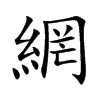 網字字源字形