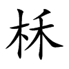 柇字字源字形