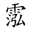 霐字字源字形