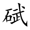 碔字字源字形