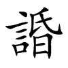 諙字字源字形