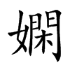 嫻字字源字形