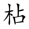 枮字字源字形