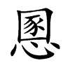 慁字字源字形
