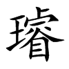 璿字字源字形