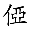 俹字字源字形