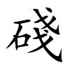 碊字字源字形