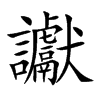 讞字字源字形